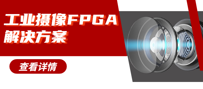 工业摄像头FPGA