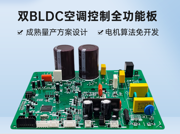 双BLDC空调控制全功能板